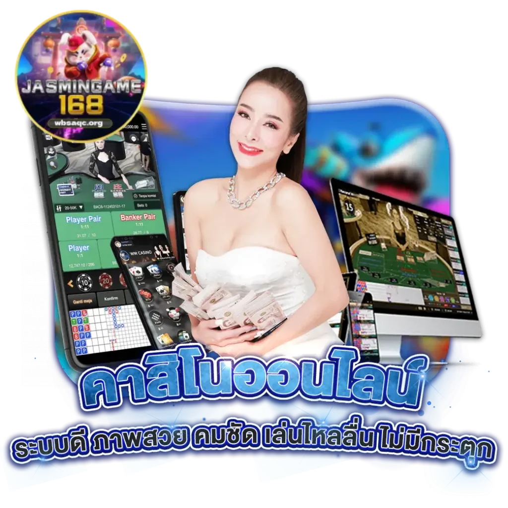 JASMINE168 ทางเข้าเว็บตรง